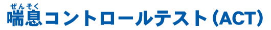 喘息コントロールテスト（ACT)