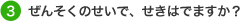 3.ぜんそくのせいで、せきはでますか？