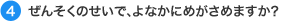 4.ぜんそくのせいで、よなかにめがさめますか？