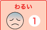 わるい　1てん