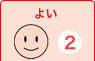 よい　2てん