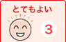 とてもよい　3てん