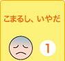 こまるし、いやだ　1てん
