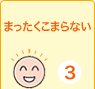 まったくこまらない　3てん