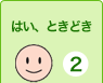 はい、ときどき　2てん