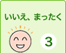 いいえ、まったく　3てん