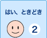 はい、ときどき　2てん