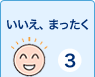 いいえ、まったく　3てん