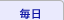 毎日